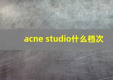 acne studio什么档次